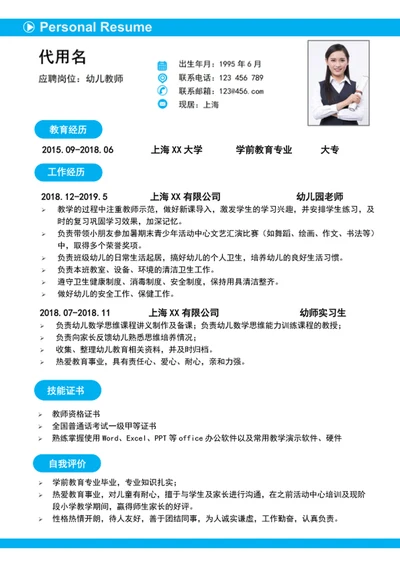 清爽幼儿园教师个人简历模板word简历模板