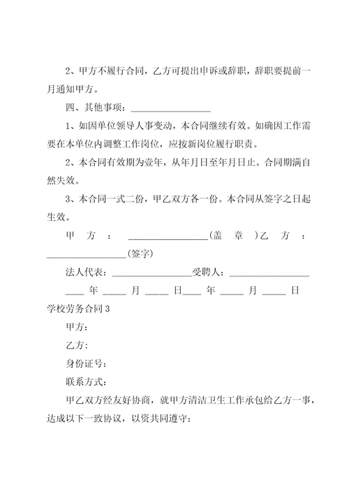 学校劳务合同