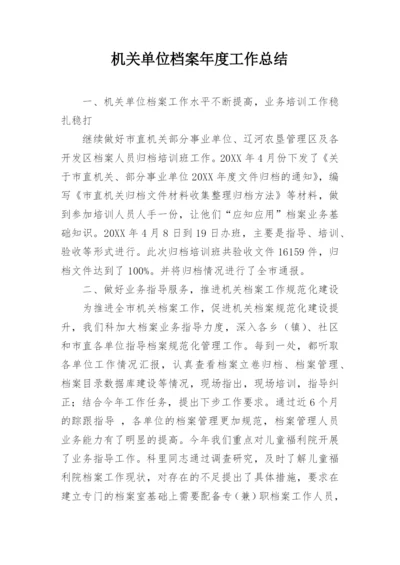 机关单位档案年度工作总结.docx