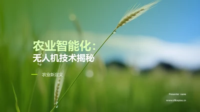 农业智能化：无人机技术揭秘