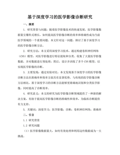 基于深度学习的医学影像诊断研究