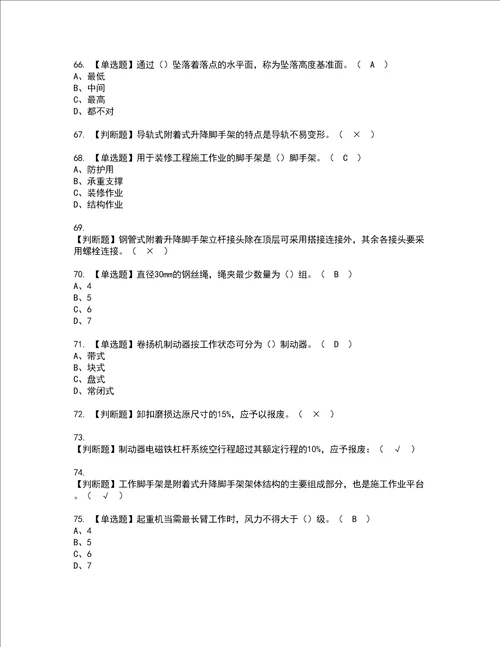 2022年附着升降脚手架工建筑特殊工种考试内容及考试题库含答案83