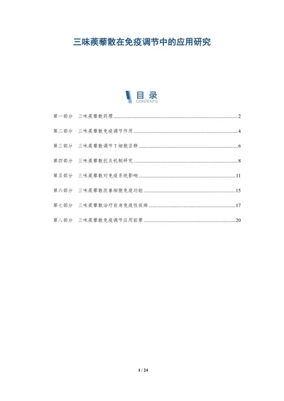 三味蒺藜散在免疫调节中的应用研究