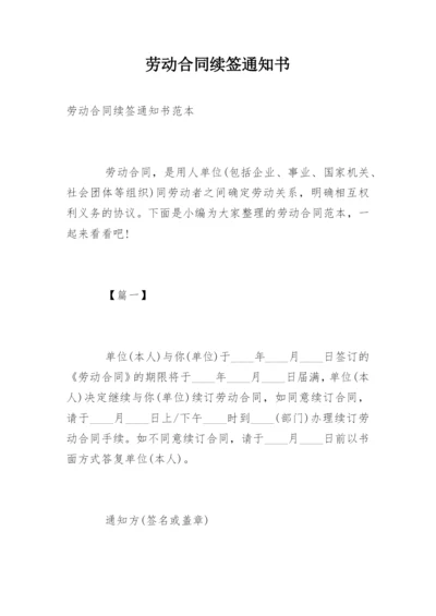 劳动合同续签通知书.docx