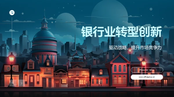 银行业转型创新