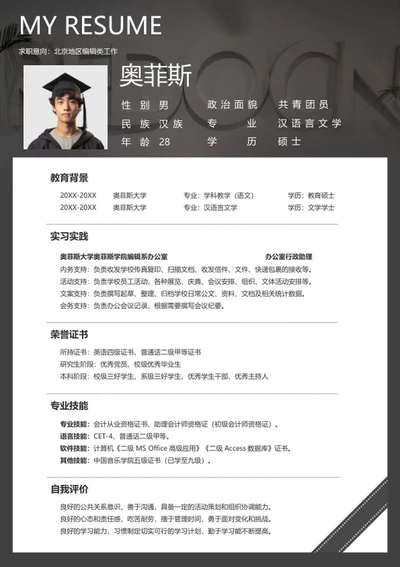 编辑个人求职简历word模板