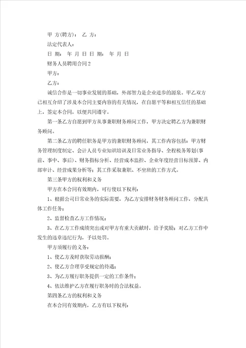 财务人员聘用合同4篇