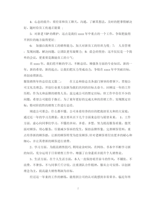 精编之服装销售年终总结范文3篇.docx