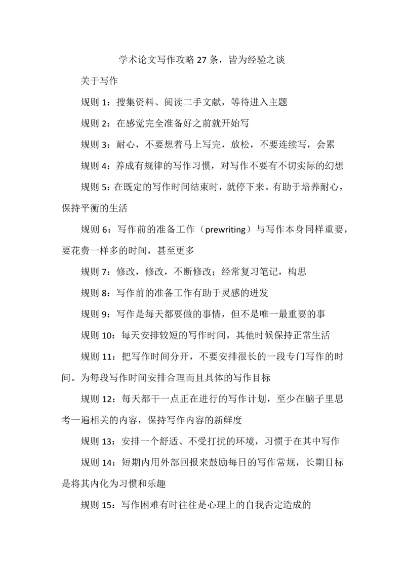 学术论文写作攻略27条，皆为经验之谈.docx