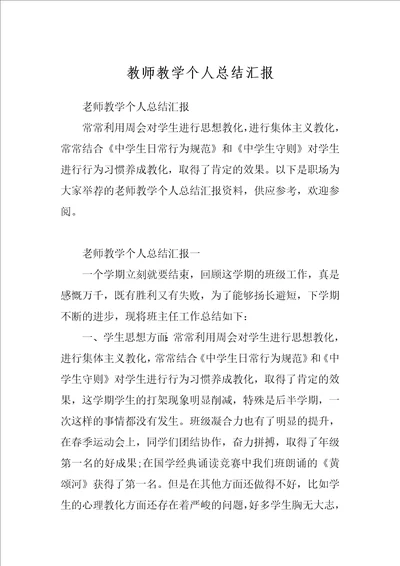 教师教学个人总结汇报