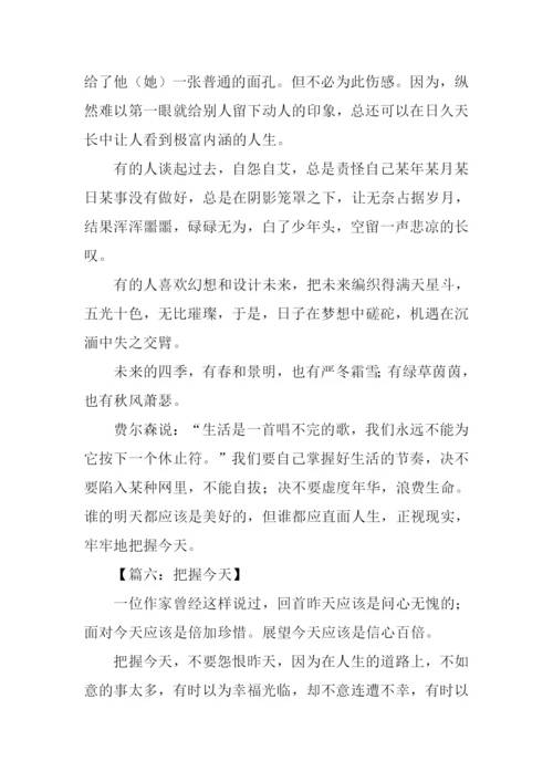 把握今天作文500字.docx