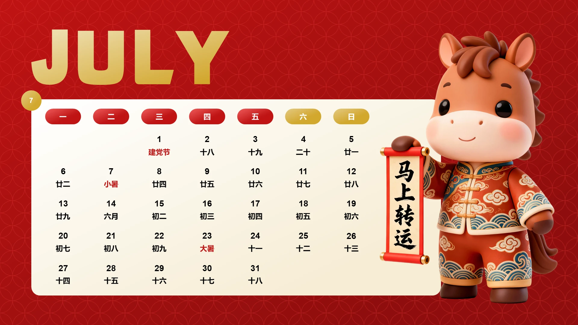喜庆风含插图PPT马年日历7月