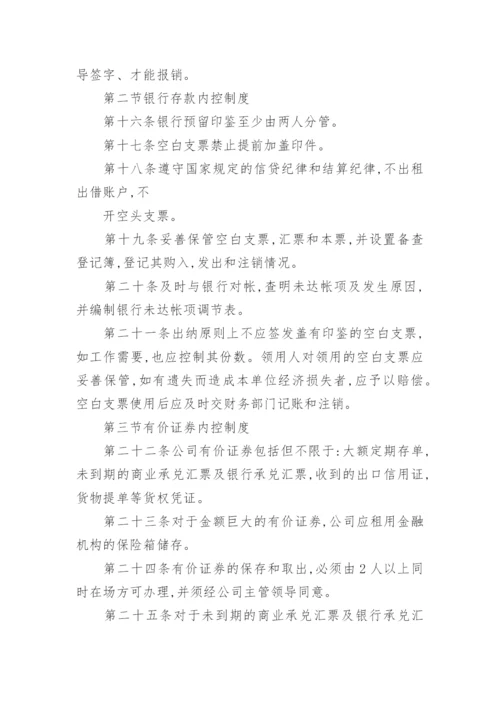 财务会计内部控制制度.docx