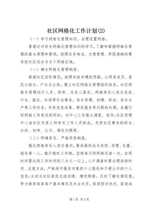 社区网格化工作计划(2).docx