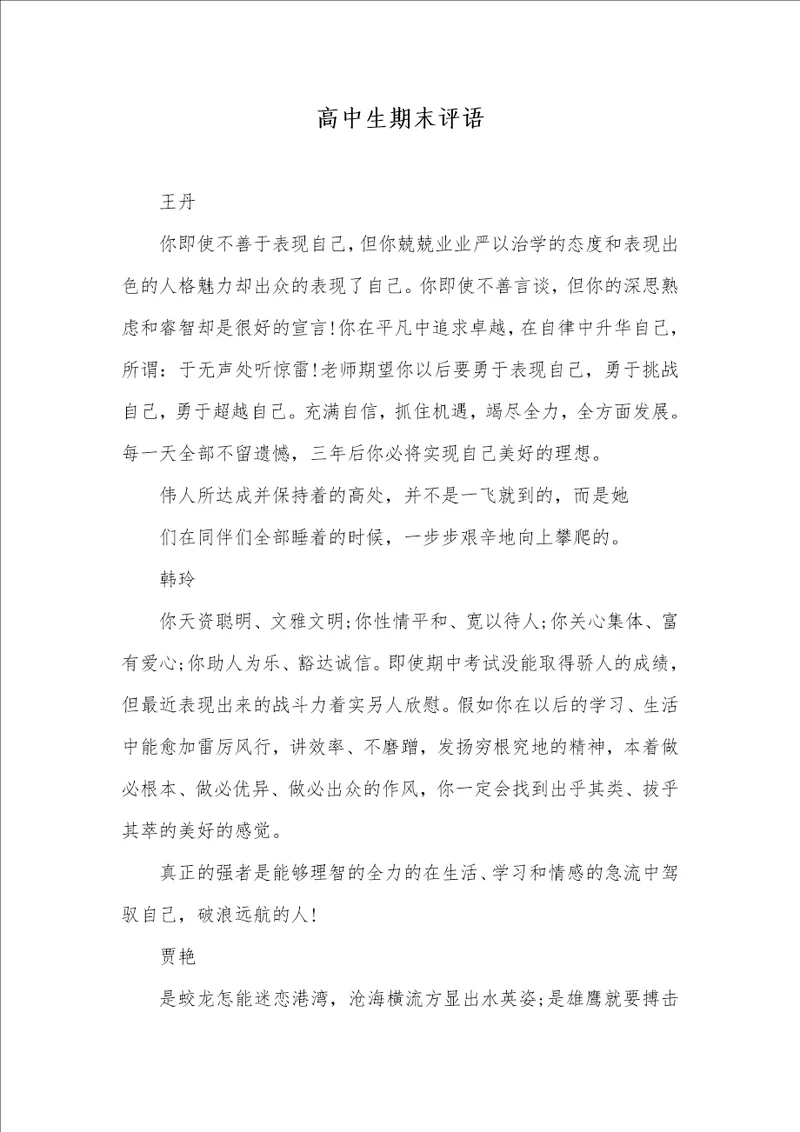 2021年高中生期末评语 2