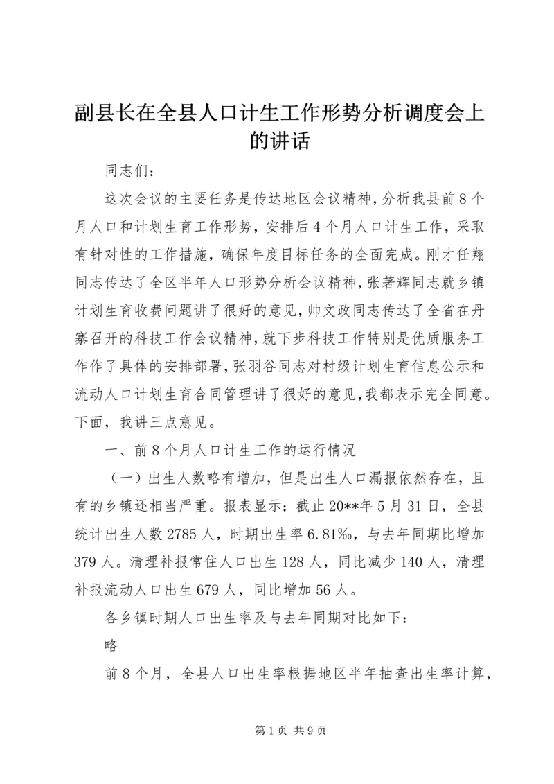 副县长在全县人口计生工作形势分析调度会上的讲话.docx