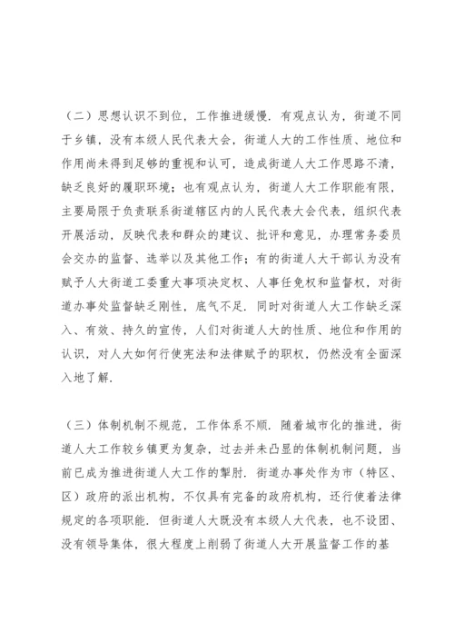 全市街道人大工作开展情况及存在问题的调研报告.docx