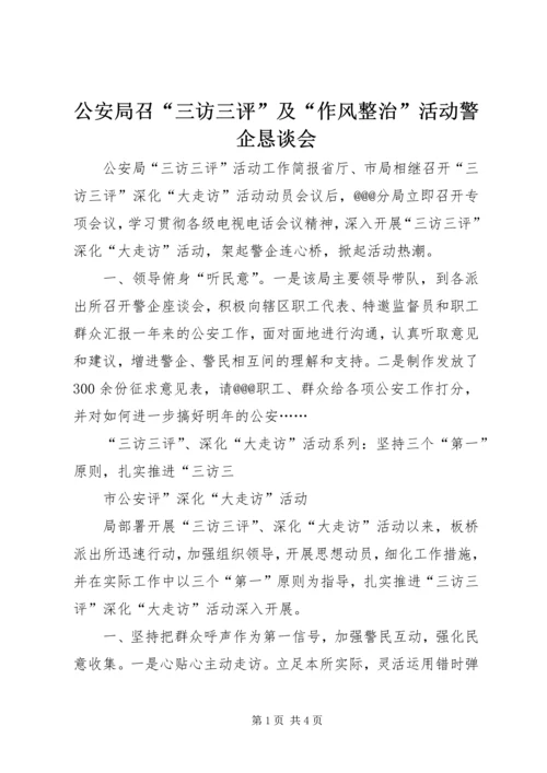 公安局召“三访三评”及“作风整治”活动警企恳谈会 (3).docx