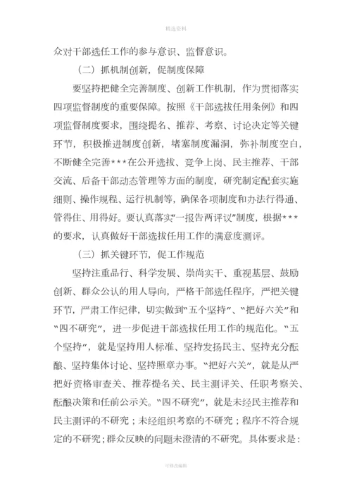 学习贯彻干部选拔任用工作四项监督制度情况的报告.docx