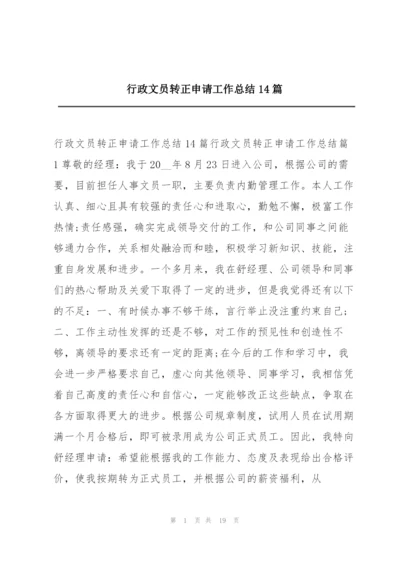 行政文员转正申请工作总结14篇.docx