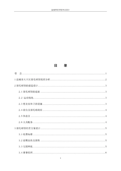 13253135_李泽昊_盐城市大丰区羽毛球馆现状及经营方案设计.docx