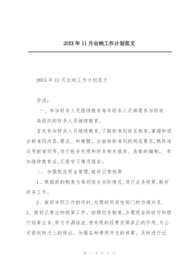 20XX年11月出纳工作计划范文.docx
