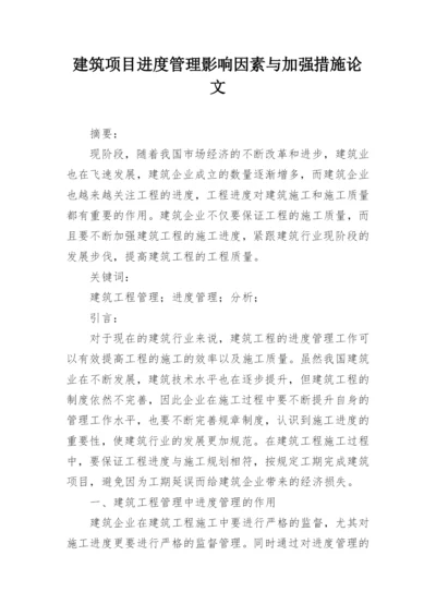 建筑项目进度管理影响因素与加强措施论文.docx