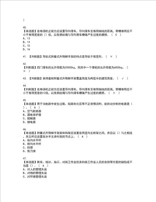 2022年附着升降脚手架工建筑特殊工种复审考试及考试题库含答案97