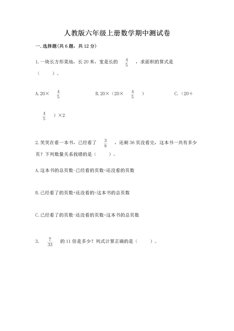 人教版六年级上册数学期中测试卷带解析答案.docx