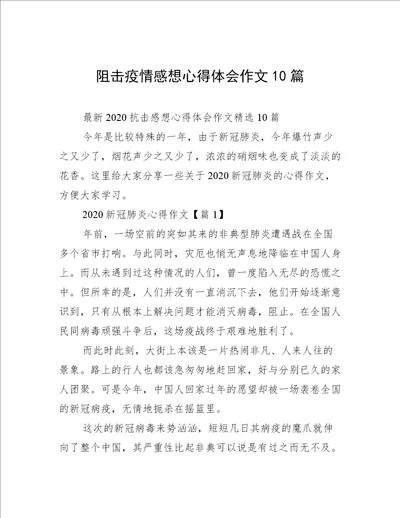 阻击疫情感想心得体会作文10篇