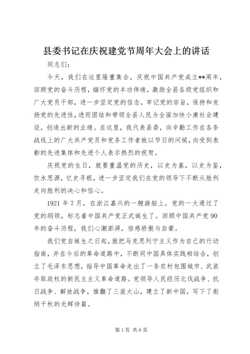 县委书记在庆祝建党节周年大会上的讲话 (3).docx