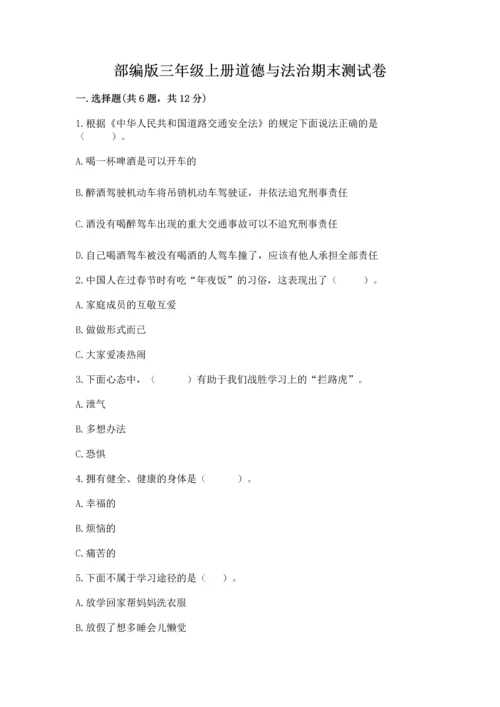 部编版三年级上册道德与法治期末测试卷及参考答案【考试直接用】.docx