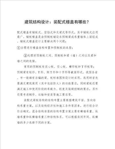 建筑结构设计：装配式楼盖有哪些