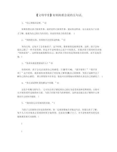 【父母学堂】好妈妈要会说的五句话.docx