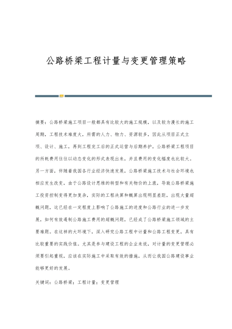 公路桥梁工程计量与变更管理策略.docx