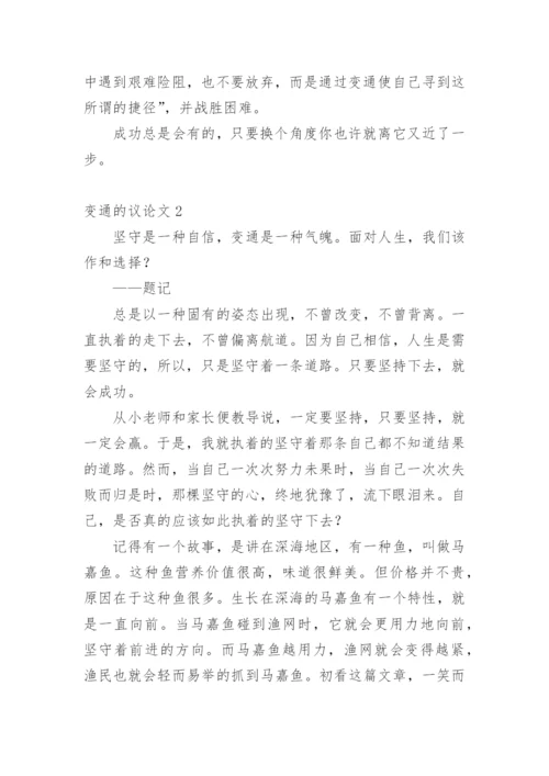 变通的议论文最新精编.docx