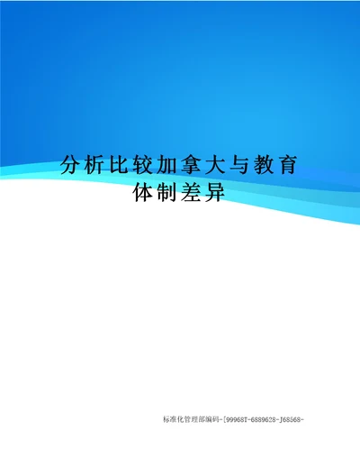 分析比较加拿大与教育体制差异