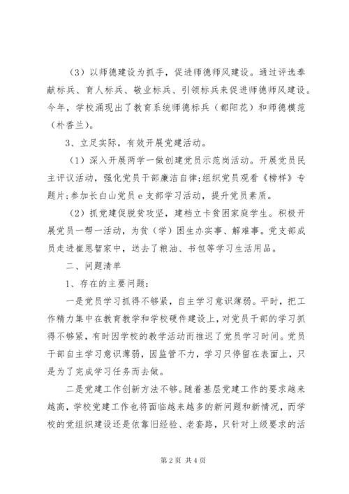 小学党支部书记全面落实从严治党主体责任和抓基层党建述职述责报告.docx