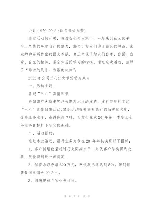 2022年公司三八妇女节活动方案5篇.docx