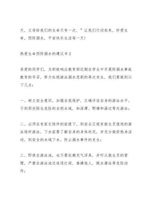 热爱生命预防溺水的建议书.docx