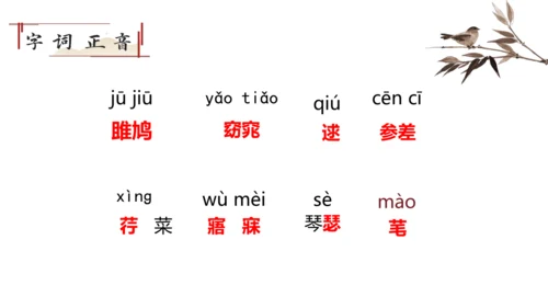 12《诗经》二首 关雎 课件