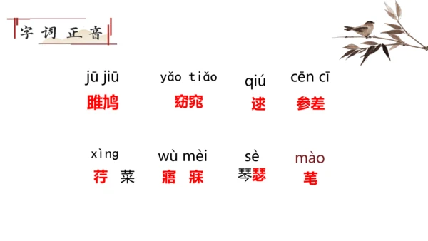 12《诗经》二首 关雎 课件