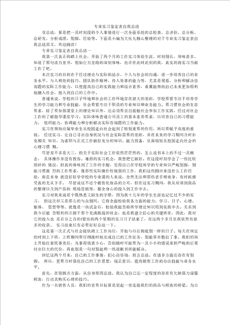 专业实习鉴定表自我总结