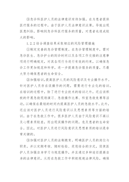 风险管理对急诊抢救的应用论文精编.docx
