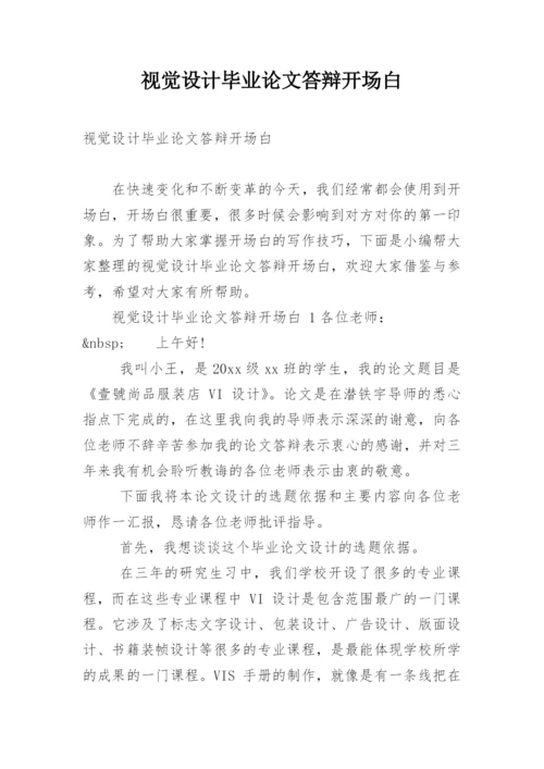 视觉设计毕业论文答辩开场白.docx