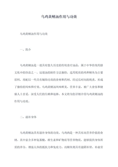 乌鸡黄鳝汤作用与功效