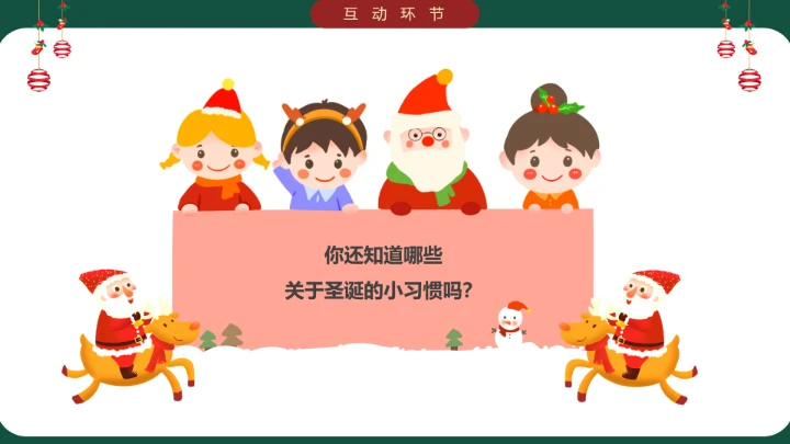 小学生主题班会通用版 圣诞节快乐 课件