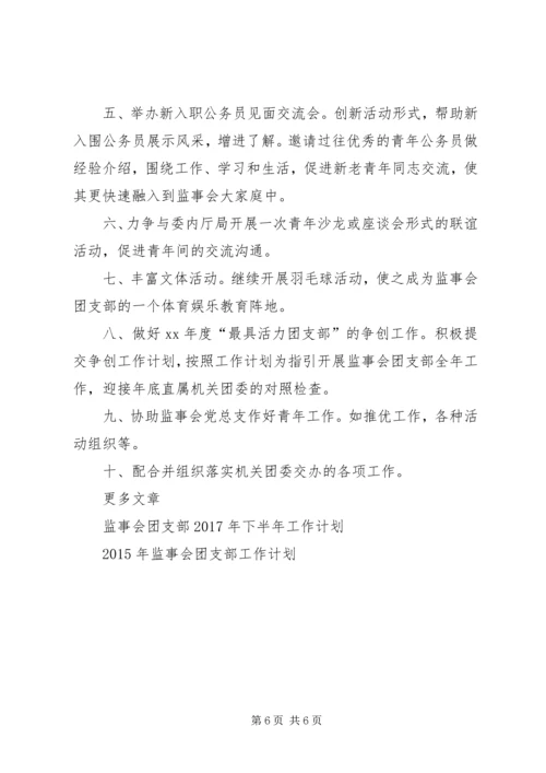 监事会工作计划3篇.docx