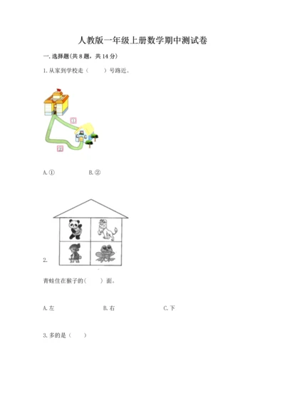 人教版一年级上册数学期中测试卷附参考答案（突破训练）.docx