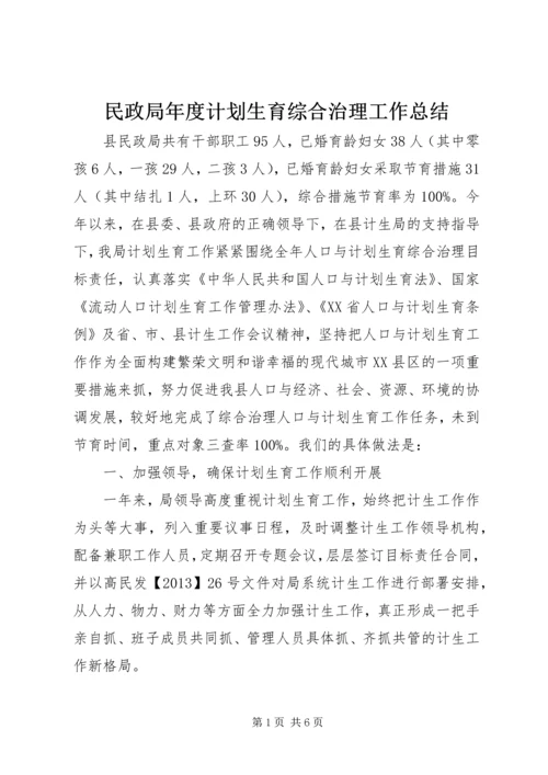 民政局年度计划生育综合治理工作总结.docx